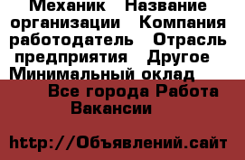 Механик › Название организации ­ Компания-работодатель › Отрасль предприятия ­ Другое › Минимальный оклад ­ 45 000 - Все города Работа » Вакансии   